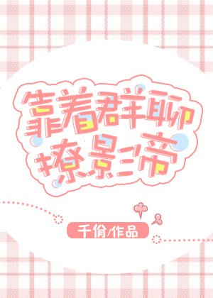 靠着群聊撩影帝[娱乐圈]