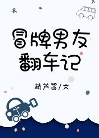 冒牌男友翻车记[校园]